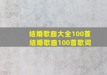 结婚歌曲大全100首 结婚歌曲100首歌词